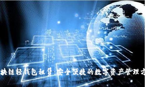 区块链轻钱包租赁：安全便捷的数字资产管理方案