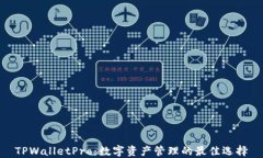 TPWalletPro：数字资产管理的最佳选择
