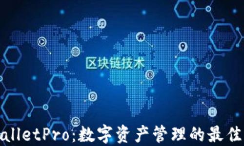 
TPWalletPro：数字资产管理的最佳选择