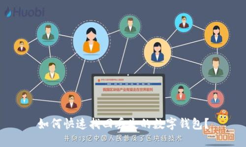 如何快速找回丢失的数字钱包？