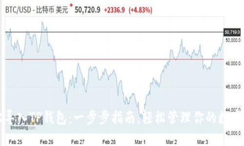 轻松导入TP钱包：一步步指南，轻松管理你的数字资产