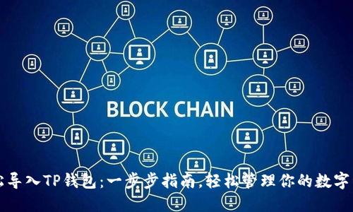 轻松导入TP钱包：一步步指南，轻松管理你的数字资产