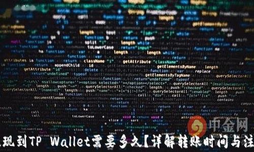 
币安提现到TP Wallet需要多久？详解转账时间与注意事项