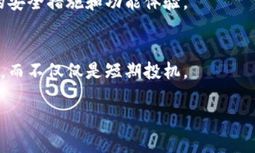虚拟币钱包软件交易情况全面解析：你需要知道的一切

虚拟币, 钱包软件, 交易情况, 数字货币/guanjianci

## 内容主体大纲

1. **引言**
   - 虚拟币钱包软件的重要性
   - 交易情况的影响因素

2. **虚拟币钱包软件概述**
   - 钱包软件的定义与功能
   - 常见类型的虚拟币钱包
     - 热钱包与冷钱包
     - 硬件钱包与软件钱包
   - 如何选择适合自己的钱包软件

3. **交易情况分析**
   - 当前虚拟币市场概况
   - 数字货币的交易量变化趋势
   - 交易次数与用户活跃度

4. **影响交易情况的因素**
   - 市场情绪与投资者行为
   - 技术进步与区块链的影响
   - 政策法规的变化与市场反应

5. **虚拟币钱包软件的安全性**
   - 安全性的重要性
   - 常见安全威胁及防范措施
   - 钱包软件的安全验证机制

6. **虚拟币交易平台的对比**
   - 主流交易平台介绍
   - 各平台交易费用与用户体验比较
   - 如何选择合适的交易平台进行交易

7. **未来趋势与发展方向**
   - 虚拟币市场的前景
   - 钱包软件技术的演进
   - 区块链与金融科技的结合

8. **结论**
   - 投资虚拟币前的建议
   - 钱包软件在投资中的角色

## 详细内容

### 引言

在数字经济的浪潮中，虚拟币钱包软件成为投资者控制和管理数字资产的重要工具。随着虚拟币市场的迅猛发展，越来越多的人开始关注虚拟币钱包软件的交易情况，以评估其投资价值和安全性。

本篇文章将对虚拟币钱包软件的交易情况进行全面解析，旨在帮助用户深入了解这一领域的动态，并为其投资决策提供参考。

### 虚拟币钱包软件概述

虚拟币钱包软件是用于存储、发送及接收数字货币的一种软件工具。用户通过钱包软件可以方便地管理自己的虚拟资产，进行交易和投资。钱包软件的类型主要分为热钱包和冷钱包，前者常见于在线交易，而后者则适用于长期存储。

为了选择最合适的钱包软件，用户需要考虑安全性、使用方便性以及支持的币种等多个因素。同时，用户应定期更新软件并启用多重认证，以降低资产被盗风险。

### 交易情况分析

当前虚拟币市场呈现出多样化的发展态势，随着越来越多的投资者进入市场，数字货币的交易量也在不断增加。尤其是在一些重要新闻发布或市场波动时，交易频率往往会显著攀升，这对于不同的钱包软件产生了不同的影响。

投资者的活跃度与交易次数的直接关系表明，钱包软件提供的用户体验会直接影响用户的交易频率。因此，许多开发商在更新软件时，会特别关注功能的与界面的友好度，以提高用户粘性。

### 影响交易情况的因素

交易情况不仅受到市场行情的影响，还与投资者的情绪、技术发展的步伐以及政策的变化密切相关。具体来说，当市场乐观时，投资者的活跃度通常较高，反之则低。

技术方面，区块链技术的进步，例如对交易速度和安全性的提升，都会直接影响交易情况。此外，各国政府的政策法规，如监管措施和税收政策变化，也会显著影响虚拟币的交易流动性。

### 虚拟币钱包软件的安全性

在虚拟币的投资过程中，安全性是一项至关重要的考量因素。各种与虚拟币相关的安全威胁层出不穷，用户应采取相应的防范措施，如采用硬件钱包存储大额资产、定期更改密码等。

现代钱包软件通常具备多重验证、安全密钥管理和加密技术等安全机制，通过这些技术手段增强用户资产的安全性。在选择钱包软件时，用户应优先考虑那些有良好口碑和高安全性的产品。

### 虚拟币交易平台的对比

市面上存在众多虚拟币交易平台，选择合适的平台对于用户的交易体验和成本控制至关重要。各个平台在交易费用、支持币种、用户界面等方面存在差异。

一些主流平台，如币安、火币、Coinbase 等，通常提供多种功能和较为完整的生态体系，然而，它们的交易费用和用户体验也各有不同。因此用户在选择时需综合考虑自身的需求。

### 未来趋势与发展方向

对于虚拟币市场而言，未来的发展趋势可从多个角度分析。首先，随着市场成熟，投资者的理性分析和多样化投资将逐渐成为主流。此外，区块链技术的发展将推动更多应用场景的落地，促进虚拟币钱包软件的普及与发展。

与此同时，金融科技的紧密结合将进一步推动虚拟币的应用，不仅限于个人投资，还扩展到金融机构的资产管理及供应链金融等领域。

### 结论

在投资虚拟币时，用户必须深刻理解虚拟币钱包软件的交易情况，并关注市场动态与钱包的安全性。选择合适的钱包软件和交易平台，能够有效降低投资风险，从而实现财富增值。

最后，用户在投资前应广泛收集信息，以制定合理的投资策略，确保自身资产的安全和利润的稳定增长。

## 相关问题与解答

1. **虚拟币钱包软件支持哪些类型的数字货币？**
   - 虚拟币钱包软件通常支持各种主流数字货币，如比特币、以太坊和瑞波币等。不过，用户在选择钱包时应确保所选软件支持自己所投资的数字货币。

2. **如何确保虚拟币钱包软件的安全性？**
   - 用户可以通过选择有良好声誉的钱包软件、启用双重身份验证以及定期更新软件等方式来保障钱包的安全。

3. **虚拟币市场如何预测价格波动？**
   - 通过市场新闻、技术分析和社交媒体情绪等多种因素，投资者可以更好地预测虚拟币的价格走势。

4. **如何选择合适的虚拟币交易平台？**
   - 用户应比较多种平台的交易费用、用户界面、支持的币种以及安全性，从而选择最合适的交易平台。

5. **在虚拟币交易中遇到诈骗该如何应对？**
   - 遇到诈骗应及时联系警方和相关金融机构，并收集证据，以便追讨损失。在进行交易时，务必保持警惕，避免任何看似过于美好的投资机会。

6. **虚拟币钱包软件的更新频率有多重要？**
   - 更新频率不仅影响软件的安全性，还涉及到功能的。定期更新能够确保用户能够享受到最新的安全措施和功能体验。

7. **未来虚拟币投资的趋势是什么？**
   - 随着数字货币的不断发展以及区块链技术的成熟，投资者将更多地关注长期价值和应用场景，而不仅仅是短期投机。

以上是关于虚拟币钱包软件的深入分析，希望对您在这一领域的探讨有所帮助。