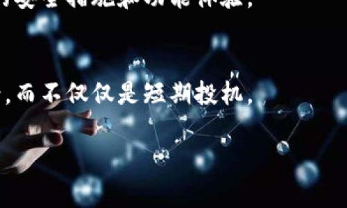 虚拟币钱包软件交易情况全面解析：你需要知道的一切

虚拟币, 钱包软件, 交易情况, 数字货币/guanjianci

## 内容主体大纲

1. **引言**
   - 虚拟币钱包软件的重要性
   - 交易情况的影响因素

2. **虚拟币钱包软件概述**
   - 钱包软件的定义与功能
   - 常见类型的虚拟币钱包
     - 热钱包与冷钱包
     - 硬件钱包与软件钱包
   - 如何选择适合自己的钱包软件

3. **交易情况分析**
   - 当前虚拟币市场概况
   - 数字货币的交易量变化趋势
   - 交易次数与用户活跃度

4. **影响交易情况的因素**
   - 市场情绪与投资者行为
   - 技术进步与区块链的影响
   - 政策法规的变化与市场反应

5. **虚拟币钱包软件的安全性**
   - 安全性的重要性
   - 常见安全威胁及防范措施
   - 钱包软件的安全验证机制

6. **虚拟币交易平台的对比**
   - 主流交易平台介绍
   - 各平台交易费用与用户体验比较
   - 如何选择合适的交易平台进行交易

7. **未来趋势与发展方向**
   - 虚拟币市场的前景
   - 钱包软件技术的演进
   - 区块链与金融科技的结合

8. **结论**
   - 投资虚拟币前的建议
   - 钱包软件在投资中的角色

## 详细内容

### 引言

在数字经济的浪潮中，虚拟币钱包软件成为投资者控制和管理数字资产的重要工具。随着虚拟币市场的迅猛发展，越来越多的人开始关注虚拟币钱包软件的交易情况，以评估其投资价值和安全性。

本篇文章将对虚拟币钱包软件的交易情况进行全面解析，旨在帮助用户深入了解这一领域的动态，并为其投资决策提供参考。

### 虚拟币钱包软件概述

虚拟币钱包软件是用于存储、发送及接收数字货币的一种软件工具。用户通过钱包软件可以方便地管理自己的虚拟资产，进行交易和投资。钱包软件的类型主要分为热钱包和冷钱包，前者常见于在线交易，而后者则适用于长期存储。

为了选择最合适的钱包软件，用户需要考虑安全性、使用方便性以及支持的币种等多个因素。同时，用户应定期更新软件并启用多重认证，以降低资产被盗风险。

### 交易情况分析

当前虚拟币市场呈现出多样化的发展态势，随着越来越多的投资者进入市场，数字货币的交易量也在不断增加。尤其是在一些重要新闻发布或市场波动时，交易频率往往会显著攀升，这对于不同的钱包软件产生了不同的影响。

投资者的活跃度与交易次数的直接关系表明，钱包软件提供的用户体验会直接影响用户的交易频率。因此，许多开发商在更新软件时，会特别关注功能的与界面的友好度，以提高用户粘性。

### 影响交易情况的因素

交易情况不仅受到市场行情的影响，还与投资者的情绪、技术发展的步伐以及政策的变化密切相关。具体来说，当市场乐观时，投资者的活跃度通常较高，反之则低。

技术方面，区块链技术的进步，例如对交易速度和安全性的提升，都会直接影响交易情况。此外，各国政府的政策法规，如监管措施和税收政策变化，也会显著影响虚拟币的交易流动性。

### 虚拟币钱包软件的安全性

在虚拟币的投资过程中，安全性是一项至关重要的考量因素。各种与虚拟币相关的安全威胁层出不穷，用户应采取相应的防范措施，如采用硬件钱包存储大额资产、定期更改密码等。

现代钱包软件通常具备多重验证、安全密钥管理和加密技术等安全机制，通过这些技术手段增强用户资产的安全性。在选择钱包软件时，用户应优先考虑那些有良好口碑和高安全性的产品。

### 虚拟币交易平台的对比

市面上存在众多虚拟币交易平台，选择合适的平台对于用户的交易体验和成本控制至关重要。各个平台在交易费用、支持币种、用户界面等方面存在差异。

一些主流平台，如币安、火币、Coinbase 等，通常提供多种功能和较为完整的生态体系，然而，它们的交易费用和用户体验也各有不同。因此用户在选择时需综合考虑自身的需求。

### 未来趋势与发展方向

对于虚拟币市场而言，未来的发展趋势可从多个角度分析。首先，随着市场成熟，投资者的理性分析和多样化投资将逐渐成为主流。此外，区块链技术的发展将推动更多应用场景的落地，促进虚拟币钱包软件的普及与发展。

与此同时，金融科技的紧密结合将进一步推动虚拟币的应用，不仅限于个人投资，还扩展到金融机构的资产管理及供应链金融等领域。

### 结论

在投资虚拟币时，用户必须深刻理解虚拟币钱包软件的交易情况，并关注市场动态与钱包的安全性。选择合适的钱包软件和交易平台，能够有效降低投资风险，从而实现财富增值。

最后，用户在投资前应广泛收集信息，以制定合理的投资策略，确保自身资产的安全和利润的稳定增长。

## 相关问题与解答

1. **虚拟币钱包软件支持哪些类型的数字货币？**
   - 虚拟币钱包软件通常支持各种主流数字货币，如比特币、以太坊和瑞波币等。不过，用户在选择钱包时应确保所选软件支持自己所投资的数字货币。

2. **如何确保虚拟币钱包软件的安全性？**
   - 用户可以通过选择有良好声誉的钱包软件、启用双重身份验证以及定期更新软件等方式来保障钱包的安全。

3. **虚拟币市场如何预测价格波动？**
   - 通过市场新闻、技术分析和社交媒体情绪等多种因素，投资者可以更好地预测虚拟币的价格走势。

4. **如何选择合适的虚拟币交易平台？**
   - 用户应比较多种平台的交易费用、用户界面、支持的币种以及安全性，从而选择最合适的交易平台。

5. **在虚拟币交易中遇到诈骗该如何应对？**
   - 遇到诈骗应及时联系警方和相关金融机构，并收集证据，以便追讨损失。在进行交易时，务必保持警惕，避免任何看似过于美好的投资机会。

6. **虚拟币钱包软件的更新频率有多重要？**
   - 更新频率不仅影响软件的安全性，还涉及到功能的。定期更新能够确保用户能够享受到最新的安全措施和功能体验。

7. **未来虚拟币投资的趋势是什么？**
   - 随着数字货币的不断发展以及区块链技术的成熟，投资者将更多地关注长期价值和应用场景，而不仅仅是短期投机。

以上是关于虚拟币钱包软件的深入分析，希望对您在这一领域的探讨有所帮助。