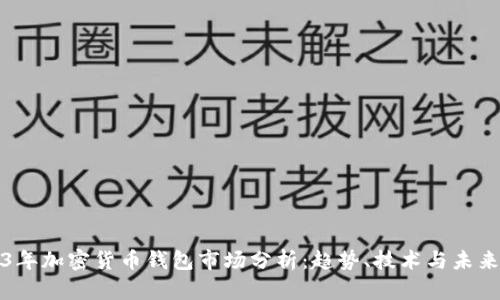 2023年加密货币钱包市场分析：趋势、技术与未来发展