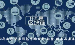 2023年加密货币钱包市场分析：趋势、技术与未来