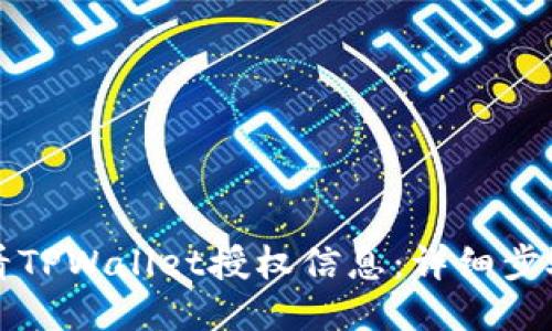 如何查看TPWallet授权信息：详细步骤与指南