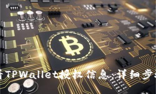 如何查看TPWallet授权信息：详细步骤与指南