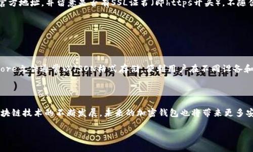 baioti以太坊钱包加密流程详解：保护你的数字资产安全/baioti
以太坊钱包, 加密流程, 数字资产, 安全性/guanjianci

## 内容主体大纲

1. 引言
   - 什么是以太坊钱包？
   - 为什么需要钱包加密？

2. 以太坊钱包的种类
   - 热钱包 vs 冷钱包
   - 不同类型钱包的优缺点

3. 理解加密技术
   - 加密的基本原理
   - 对称加密与非对称加密的区别

4. 以太坊钱包的加密流程
   - 创建钱包时的加密步骤
   - 私钥和公钥的生成
   - 钱包文件的加密

5. 加密后的钱包安全性
   - 保护私钥的重要性
   - 防止黑客攻击的措施
   - 常见的安全问题与解决方案

6. 恢复和备份加密钱包
   - 如何备份加密钱包？
   - 钱包恢复过程
   - 确保备份安全的技巧

7. 常见问题解答
   - 如何选择可信的以太坊钱包？
   - 加密钱包和交易所钱包的区别？
   - 使用硬件钱包的优缺点？
   - 确保钱包安全的最佳实践？
   - 如何防止钓鱼攻击？
   - Keystore文件的作用是什么？
   - 钱包密码的最佳设置方法？

8. 结论
   - 加密钱包的未来展望
   - 安全管理数字资产的重要性

## 内容主题详解

### 1. 引言

以太坊钱包，作为处理以太坊区块链交易的工具，对每一个数字资产持有者而言，都是不可或缺的。在数字资产日益增多的今天，保护这些资产的安全尤为重要。因此，了解和运用钱包加密技术，对于每一位用户来说都是必不可少的。

本篇文章将深入解析以太坊钱包的加密流程，帮助用户更好地理解如何保护自己的数字资产。

### 2. 以太坊钱包的种类

以太坊钱包大致可以分为两类：热钱包和冷钱包。热钱包是指与互联网连接的应用程序，易于使用但安全性较低。而冷钱包则是脱机存储，安全性极高但使用起来相对繁琐。本文将分析这两种钱包的优缺点，帮助用户做出明智的选择。

### 3. 理解加密技术

加密技术是以太坊钱包保护用户资产安全的基础。在这里，我们将探讨加密的基本原理，以及对称加密和非对称加密的区别，以便用户全面理解其在钱包中的应用。

### 4. 以太坊钱包的加密流程

以太坊钱包的加密流程主要包括创建钱包时的加密步骤、私钥和公钥的生成以及钱包文件的加密。这一部分将详细说明每一个步骤如何进行，确保用户充分理解各个环节。

### 5. 加密后的钱包安全性

加密钱包后，用户需要重点关注私钥的保护，采取措施防止黑客攻击。通过分析一些常见的安全问题，本文将提供有效的解决方案，帮助用户提高钱包的安全性。

### 6. 恢复和备份加密钱包

在使用加密钱包的过程中，备份和恢复是至关重要的步骤。我们将讲解如何备份加密钱包、钱包恢复的过程以及确保备份安全的小技巧，确保用户的资产不会因为意外丢失而受到损失。

### 7. 常见问题解答

#### 如何选择可信的以太坊钱包？

选择一个可靠的以太坊钱包对于保护你的数字资产至关重要。首先，应选择开源钱包，其代码可以由任何人审核，确保其安全性。其次，可查看社区评价和用户反馈，选择那些有良好信誉的钱包。此外，钱包的团队背景和技术支持也是重要考虑因素。确保选用团队活跃且有丰富经验的钱包。同时，需注意钱包的更新频率和技术支持。

不仅如此，用户还应考虑自己的用途。频繁交易的用户或许会偏向于热钱包，便于随时访问；而长期存储的用户则更适合冷钱包以最大程度避免风险。最后，考虑到安全性，建议用户开启双重身份验证等安全措施，进一步保障资产安全。

#### 加密钱包和交易所钱包的区别？

加密钱包和交易所钱包是两种不同类型的钱包。加密钱包通常指的是用户自行控制私钥的钱包，用户完全拥有自己的资产。而交易所钱包则由交易所提供，用户在交易所的账户中并不真正拥有私钥，交易所负责账户的管理。这种不同意味深长，交易所钱包的安全性高度依赖于交易所的安全措施，而加密钱包则更能保证用户对资产的直观控制。

然而，交易所钱包带来的便利性有时难以抗拒。用户可以随时进行交易，无需额外操作，而加密钱包虽然安全却需要一定的技术知识。因此，用户需根据自己的需求选择合适的钱包。

#### 使用硬件钱包的优缺点？

硬件钱包是最安全的加密存储方式之一，具有很高的保护能力。具体来说，硬件钱包的优点包括：私钥始终保存在设备中，无法通过网络传输，不受病毒或恶意软件影响，同时也具备离线交易的功能，极大程度上降低了被黑客攻击的风险。然而，硬件钱包的缺点则包括：价格较高且不如热钱包灵活，用户在使用时需要有一定的知识储备，以免操作失误。

总之，硬件钱包适合长期持有资产的用户，而频繁交易的用户则可能更倾向于使用热钱包或交易所钱包。选择时需综合考虑安全性、使用便捷性及经济预算等因素。

#### 确保钱包安全的最佳实践？

确保以太坊钱包安全的最佳实践包括：保护私钥和助记词，绝对不要将其分享或存储在不安全的地方；启用双重身份验证，为钱包增加另一层安全保障；定期修改密码，尽可能使用复杂的密码并定期更改；备份钱包文件和助记词，确保在设备丢失时能方便地恢复账号；保持软件更新，及时更新钱包应用以维护安全性。最后，需警惕钓鱼攻击，通过官方渠道和网站进行操作。

#### 如何防止钓鱼攻击？

钓鱼攻击是指攻击者伪装成可信任的网站或服务，诱导用户提供个人信息的行为。防止钓鱼攻击的第一步是用户要识别钓鱼网站。检查浏览器的URL，确保是官方地址，并留意是否有SSL证书（即https开头）。不随便点击邮件或网络上的链接，尤其是来自不明来源的，尽量在浏览器中直接输入地址。

此外，用户应谨慎处理加密资产和个人信息，不轻易在陌生网站或社交网络上分享相关信息。同时，可以使用广告拦截工具和病毒防护软件，增加安全保障。

#### Keystore文件的作用是什么？

Keystore文件是以太坊钱包的安全存储文件，包含用户的私钥加密信息。其主要作用是将私钥以受保护的形式储存，用户需要输入密码才能解锁私钥。Keystore文件通常以JSON格式存储，便利用户在不同设备和环境中安全地管理私钥。使用Keystore文件时，务必要妥善管理密码和文件位置，避免造成无法找回的风险。

### 结论

以太坊钱包作为数字资产管理的核心工具，了解其加密流程和安全措施十分重要。在数字时代，保护好个人资产的安全应成为每一个用户的首要任务。随着区块链技术的不断发展，未来的加密钱包也将带来更多安全技术，帮助用户更好地管理和保护他们的财富。

希望通过本文大家能对以太坊钱包的加密流程有一个清晰的认识，并在实践中能有效提高自身数字资产的安全性。
