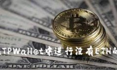 如何在TPWallet中进行没有ETH的转账？