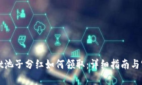 TPWallet池子分红如何领取：详细指南与实用技巧
