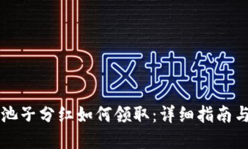 TPWallet池子分红如何领取：详细指南与实用技巧