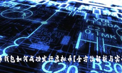 虚拟币钱包如何成功发行虚拟币？全方位解析与实战指南
