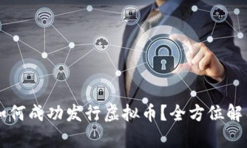 虚拟币钱包如何成功发行虚拟币？全方位解析与实战指南