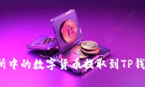 如何将交易所中的数字货币提取到TP钱包？详细指南