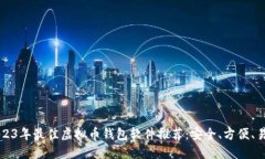 2023年最佳虚拟币钱包软件推荐：安全、方便、易