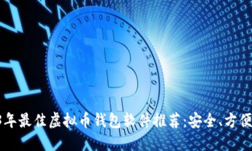 2023年最佳虚拟币钱包软件推荐：安全、方便、易用