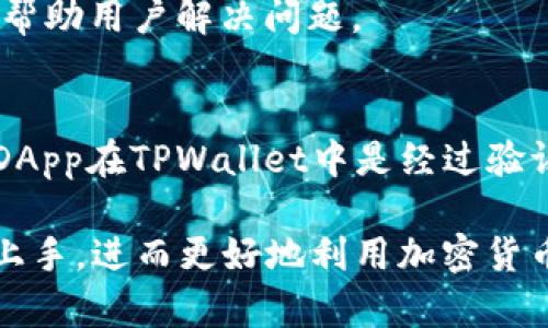   如何创建TPWallet TRC20钱包：完整指南 / 
 guanjianci TPWallet, TRC20, 钱包创建, 加密货币 /guanjianci 

## 内容主体大纲

1. 什么是TPWallet和TRC20
   - TPWallet简介
   - TRC20的定义
   - TRC20与其他标准的比较

2. 为什么选择TPWallet TRC20
   - 用户友好性
   - 安全性
   - 多功能性和扩展性

3. 创建TPWallet TRC20钱包的步骤
   - 下载和安装TPWallet
   - 注册新账户
   - 了解钱包界面
   - 备份和安全设置

4. 如何管理TRC20代币
   - 转账和接收TRC20代币
   - 查询代币余额
   - 使用DApp和其他附加功能

5. TPWallet TRC20的常见问题解答
   - 如何恢复钱包？
   - 如果忘记密码怎么办？
   - TRC20代币交易的费用如何计算？
   - 钱包安全性如何保证？

6. 未来的展望
   - 未来技术的发展和影响
   - TPWallet在加密货币生态中的角色

7. 总结
   - 关键要点回顾
   - 鼓励用户探索和使用TPWallet

---

## 1. 什么是TPWallet和TRC20

### TPWallet简介
TPWallet是一个多链钱包，专注于为用户提供简单、安全的加密货币资产存储解决方案。用户可以在TPWallet中轻松管理不同区块链上的数字资产，从而避免使用多个钱包的麻烦。TPWallet还支持多种功能，如交易、质押及其他DeFi服务，帮助用户更有效地利用其加密资产。

### TRC20的定义
TRC20是基于波场（Tron）区块链的一种代币标准，类似于以太坊的ERC20标准。TRC20代币不仅具有便捷的转账功能，还支持智能合约的使用，使得开发者可以在波场上进行去中心化应用的开发。

### TRC20与其他标准的比较
相较于ERC20，TRC20在交易确认速度和手续费方面具有优势。波场网络的高吞吐量和低手续费使得TRC20在 DeFi 项目和日常用户中日益受到青睐。此外，TRC20与波场生态内的各种DApp无缝集成，进一步增强了其使用价值。

## 2. 为什么选择TPWallet TRC20

### 用户友好性
TPWallet提供了直观而友好的用户界面，使所有偏好和水平的用户都能轻松上手。无论是新手还是经验丰富的加密货币投资者，TPWallet始终注重用户体验，以最简便的方式帮助您管理资产。

### 安全性
安全性是TPWallet的一大卖点。它提供多重加密和安全保护机制，包括私钥本地存储和二次身份验证。用户的资产在钱包内部进行保护，而不必担心由于网络攻击而造成的损失。

### 多功能性和扩展性
除了基础的资产管理功能外，TPWallet还支持多种扩展功能，包括DApp使用、去中心化交易所的交易等。这些功能让用户不仅可以存储和发送TRC20代币，还能参与到更广泛的加密货币生态中。

## 3. 创建TPWallet TRC20钱包的步骤

### 下载和安装TPWallet
首先，用户需要访问TPWallet的官方网站，下载适合自己操作系统的应用程序。TPWallet支持多种平台，包括移动端和桌面端，确保用户可以在各种设备上使用。

### 注册新账户
安装完成后，用户需要打开TPWallet应用，选择“创建新钱包”。系统会引导用户设置密码，并显示恢复助记词。用户需妥善保存此助记词，以备后续恢复使用。

### 了解钱包界面
创建完成后，用户可以熟悉TPWallet的主界面。主界面包含资产列表、交易记录、智能合约和DApp访问等功能。用户可以根据需要浏览和操作。

### 备份和安全设置
鉴于安全的重要性，TPWallet建议用户在创建完毕后即刻备份钱包。用户可以通过导出助记词和下载JSON文件的方式进行备份。同时，设置额外的二次验证将进一步增强安全性。

## 4. 如何管理TRC20代币

### 转账和接收TRC20代币
TPWallet支持轻松地转账和接收TRC20代币。用户只需输入接收方地址和转账金额，完成确认即可。系统会实时提示交易费用，确保用户对费用有所了解。

### 查询代币余额
用户可以随时在钱包界面中查询到当前持有的TRC20代币余额。TPWallet会实时更新每个代币的市值，方便用户进行资产管理和投资决策。

### 使用DApp和其他附加功能
TPWallet不仅提供基本的代币管理，还整合了大量DApp，用户可直接在钱包内访问这些去中心化应用。无论是NFT交易、DeFi投资还是其它功能，TPWallet都能为用户提供便捷的服务。

## 5. TPWallet TRC20的常见问题解答

### 如何恢复钱包？
如果用户需要恢复已创建的钱包，可以使用在注册时提供的助记词。用户在TPWallet应用中选择“恢复钱包”选项，输入助记词即可找回自己的资产和设置。

### 如果忘记密码怎么办？
如果用户忘记了钱包密码，可以通过助记词进行恢复。TPWallet在注册时会强调助记词的重要性，用户需要妥善保存。同时，用户也可以在设置中开启指纹识别功能，便于密码的重设。

### TRC20代币交易的费用如何计算？
TRC20代币的交易费用通常较低，波场网络的设计使得交易能在极短时间内完成。用户在进行每笔交易时，系统会提前告知需要支付的手续费，确保交易透明。

### 钱包安全性如何保证？
TPWallet采用多种安全机制来保证用户资产的安全，包括数据加密、私钥本地存储和防钓鱼保护。用户需要定期更新密码，并保持助记词的安全。

## 6. 未来的展望

### 未来技术的发展和影响
随着区块链技术的持续发展，越来越多的金融产品和服务将被创建。TPWallet作为一个多链钱包，将不断更新以适应新的技术和市场需求，如支持更多的区块链标准和代币类型。

### TPWallet在加密货币生态中的角色
TPWallet旨在为用户提供一站式服务，从而提升用户体验。未来，TPWallet可能会与更多DeFi项目合作，为用户提供更广泛的功能，以促进整个加密货币生态的进化。

## 7. 总结
### 关键要点回顾
TPWallet是一个功能全面、用户友好的TRC20钱包，能够满足各种用户的需求。它的创建过程简单，安全性高，同时支持众多扩展功能，是加密货币爱好者的理想选择。

### 鼓励用户探索和使用TPWallet
如果您还未体验TPWallet，请现在就下载并创建您的TRC20钱包。无论您是新手还是老手，TPWallet都将为您提供便捷、安全的加密货币管理体验。

---

## 相关问题

### 如何保障钱包的安全性？
钱包的安全性是使用加密货币时最重要的考虑因素之一。为了保护您的资产，首先要确保您的助记词被妥善保存，切勿与他人分享。此外，建议开启二次验证和设置强密码。同时，定期更新软件以防止安全漏洞。

### TRC20代币的价值如何判断？
TRC20代币的价值通常由市场供需、项目团队背景、技术实力与未来发展潜力等多种因素决定。用户可以通过关注相关社区和资讯，以及使用行情分析工具来判断代币的市场表现。

### TPWallet支持哪些其他代币？
除了TRC20代币，TPWallet界面上还会陆续支持其他类型的代币，包括ERC20、BEP20等，以便用户能够管理不同平台上资产的需求。

### 有哪些常见的TRC20代币？
在TPWallet中，用户经常会接触到一些主流的TRC20代币，如USDT（波场版）、JST等。这些代币在市场上广泛流通，用户可通过TPWallet轻松管理这些资产。

### 交易TRC20代币时如何避免错误？
在进行TRC20代币交易时，确保输入正确的接收方地址和转账金额，建议在第一次交易时先进行小额转账进行测试。此外，还要时刻关注网络手续费，避免在网络拥堵时发生转账失败的情况。

### TPWallet的客户支持如何？
如用户在使用TPWallet时遇到问题，可以随时联系客服支持。TPWallet通常提供在线客服、FAQ自助查询等多种支持方式，帮助用户解决问题。

### 使用TPWallet进行DeFi投资需要注意什么？
在进行DeFi投资时，务必要保持对项目的深入了解，尤其是关于流动性、年化收益率、风险等方面的信息。此外，确保所用的DApp在TPWallet中是经过验证的、高安全性的，以避免投资风险。 

这篇文章提供了创建和管理TPWallet TRC20钱包的详细指导，涵盖各类用户可能产生的疑问与需求，帮助新手用户顺利上手，进而更好地利用加密货币资产。