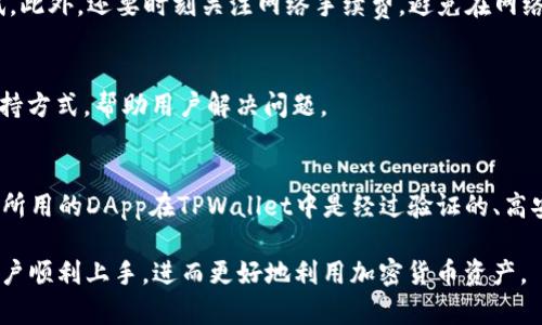   如何创建TPWallet TRC20钱包：完整指南 / 
 guanjianci TPWallet, TRC20, 钱包创建, 加密货币 /guanjianci 

## 内容主体大纲

1. 什么是TPWallet和TRC20
   - TPWallet简介
   - TRC20的定义
   - TRC20与其他标准的比较

2. 为什么选择TPWallet TRC20
   - 用户友好性
   - 安全性
   - 多功能性和扩展性

3. 创建TPWallet TRC20钱包的步骤
   - 下载和安装TPWallet
   - 注册新账户
   - 了解钱包界面
   - 备份和安全设置

4. 如何管理TRC20代币
   - 转账和接收TRC20代币
   - 查询代币余额
   - 使用DApp和其他附加功能

5. TPWallet TRC20的常见问题解答
   - 如何恢复钱包？
   - 如果忘记密码怎么办？
   - TRC20代币交易的费用如何计算？
   - 钱包安全性如何保证？

6. 未来的展望
   - 未来技术的发展和影响
   - TPWallet在加密货币生态中的角色

7. 总结
   - 关键要点回顾
   - 鼓励用户探索和使用TPWallet

---

## 1. 什么是TPWallet和TRC20

### TPWallet简介
TPWallet是一个多链钱包，专注于为用户提供简单、安全的加密货币资产存储解决方案。用户可以在TPWallet中轻松管理不同区块链上的数字资产，从而避免使用多个钱包的麻烦。TPWallet还支持多种功能，如交易、质押及其他DeFi服务，帮助用户更有效地利用其加密资产。

### TRC20的定义
TRC20是基于波场（Tron）区块链的一种代币标准，类似于以太坊的ERC20标准。TRC20代币不仅具有便捷的转账功能，还支持智能合约的使用，使得开发者可以在波场上进行去中心化应用的开发。

### TRC20与其他标准的比较
相较于ERC20，TRC20在交易确认速度和手续费方面具有优势。波场网络的高吞吐量和低手续费使得TRC20在 DeFi 项目和日常用户中日益受到青睐。此外，TRC20与波场生态内的各种DApp无缝集成，进一步增强了其使用价值。

## 2. 为什么选择TPWallet TRC20

### 用户友好性
TPWallet提供了直观而友好的用户界面，使所有偏好和水平的用户都能轻松上手。无论是新手还是经验丰富的加密货币投资者，TPWallet始终注重用户体验，以最简便的方式帮助您管理资产。

### 安全性
安全性是TPWallet的一大卖点。它提供多重加密和安全保护机制，包括私钥本地存储和二次身份验证。用户的资产在钱包内部进行保护，而不必担心由于网络攻击而造成的损失。

### 多功能性和扩展性
除了基础的资产管理功能外，TPWallet还支持多种扩展功能，包括DApp使用、去中心化交易所的交易等。这些功能让用户不仅可以存储和发送TRC20代币，还能参与到更广泛的加密货币生态中。

## 3. 创建TPWallet TRC20钱包的步骤

### 下载和安装TPWallet
首先，用户需要访问TPWallet的官方网站，下载适合自己操作系统的应用程序。TPWallet支持多种平台，包括移动端和桌面端，确保用户可以在各种设备上使用。

### 注册新账户
安装完成后，用户需要打开TPWallet应用，选择“创建新钱包”。系统会引导用户设置密码，并显示恢复助记词。用户需妥善保存此助记词，以备后续恢复使用。

### 了解钱包界面
创建完成后，用户可以熟悉TPWallet的主界面。主界面包含资产列表、交易记录、智能合约和DApp访问等功能。用户可以根据需要浏览和操作。

### 备份和安全设置
鉴于安全的重要性，TPWallet建议用户在创建完毕后即刻备份钱包。用户可以通过导出助记词和下载JSON文件的方式进行备份。同时，设置额外的二次验证将进一步增强安全性。

## 4. 如何管理TRC20代币

### 转账和接收TRC20代币
TPWallet支持轻松地转账和接收TRC20代币。用户只需输入接收方地址和转账金额，完成确认即可。系统会实时提示交易费用，确保用户对费用有所了解。

### 查询代币余额
用户可以随时在钱包界面中查询到当前持有的TRC20代币余额。TPWallet会实时更新每个代币的市值，方便用户进行资产管理和投资决策。

### 使用DApp和其他附加功能
TPWallet不仅提供基本的代币管理，还整合了大量DApp，用户可直接在钱包内访问这些去中心化应用。无论是NFT交易、DeFi投资还是其它功能，TPWallet都能为用户提供便捷的服务。

## 5. TPWallet TRC20的常见问题解答

### 如何恢复钱包？
如果用户需要恢复已创建的钱包，可以使用在注册时提供的助记词。用户在TPWallet应用中选择“恢复钱包”选项，输入助记词即可找回自己的资产和设置。

### 如果忘记密码怎么办？
如果用户忘记了钱包密码，可以通过助记词进行恢复。TPWallet在注册时会强调助记词的重要性，用户需要妥善保存。同时，用户也可以在设置中开启指纹识别功能，便于密码的重设。

### TRC20代币交易的费用如何计算？
TRC20代币的交易费用通常较低，波场网络的设计使得交易能在极短时间内完成。用户在进行每笔交易时，系统会提前告知需要支付的手续费，确保交易透明。

### 钱包安全性如何保证？
TPWallet采用多种安全机制来保证用户资产的安全，包括数据加密、私钥本地存储和防钓鱼保护。用户需要定期更新密码，并保持助记词的安全。

## 6. 未来的展望

### 未来技术的发展和影响
随着区块链技术的持续发展，越来越多的金融产品和服务将被创建。TPWallet作为一个多链钱包，将不断更新以适应新的技术和市场需求，如支持更多的区块链标准和代币类型。

### TPWallet在加密货币生态中的角色
TPWallet旨在为用户提供一站式服务，从而提升用户体验。未来，TPWallet可能会与更多DeFi项目合作，为用户提供更广泛的功能，以促进整个加密货币生态的进化。

## 7. 总结
### 关键要点回顾
TPWallet是一个功能全面、用户友好的TRC20钱包，能够满足各种用户的需求。它的创建过程简单，安全性高，同时支持众多扩展功能，是加密货币爱好者的理想选择。

### 鼓励用户探索和使用TPWallet
如果您还未体验TPWallet，请现在就下载并创建您的TRC20钱包。无论您是新手还是老手，TPWallet都将为您提供便捷、安全的加密货币管理体验。

---

## 相关问题

### 如何保障钱包的安全性？
钱包的安全性是使用加密货币时最重要的考虑因素之一。为了保护您的资产，首先要确保您的助记词被妥善保存，切勿与他人分享。此外，建议开启二次验证和设置强密码。同时，定期更新软件以防止安全漏洞。

### TRC20代币的价值如何判断？
TRC20代币的价值通常由市场供需、项目团队背景、技术实力与未来发展潜力等多种因素决定。用户可以通过关注相关社区和资讯，以及使用行情分析工具来判断代币的市场表现。

### TPWallet支持哪些其他代币？
除了TRC20代币，TPWallet界面上还会陆续支持其他类型的代币，包括ERC20、BEP20等，以便用户能够管理不同平台上资产的需求。

### 有哪些常见的TRC20代币？
在TPWallet中，用户经常会接触到一些主流的TRC20代币，如USDT（波场版）、JST等。这些代币在市场上广泛流通，用户可通过TPWallet轻松管理这些资产。

### 交易TRC20代币时如何避免错误？
在进行TRC20代币交易时，确保输入正确的接收方地址和转账金额，建议在第一次交易时先进行小额转账进行测试。此外，还要时刻关注网络手续费，避免在网络拥堵时发生转账失败的情况。

### TPWallet的客户支持如何？
如用户在使用TPWallet时遇到问题，可以随时联系客服支持。TPWallet通常提供在线客服、FAQ自助查询等多种支持方式，帮助用户解决问题。

### 使用TPWallet进行DeFi投资需要注意什么？
在进行DeFi投资时，务必要保持对项目的深入了解，尤其是关于流动性、年化收益率、风险等方面的信息。此外，确保所用的DApp在TPWallet中是经过验证的、高安全性的，以避免投资风险。 

这篇文章提供了创建和管理TPWallet TRC20钱包的详细指导，涵盖各类用户可能产生的疑问与需求，帮助新手用户顺利上手，进而更好地利用加密货币资产。