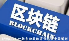 TPWallet：一款多功能数字钱包的全面解析