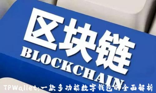 
TPWallet：一款多功能数字钱包的全面解析