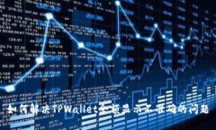 如何解决TPWallet余额显示不准确的问题