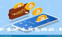 如何获取泰达币钱包地址：新手指南