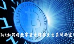 tpwallet如何将数字货币转移至交易所的完整指南