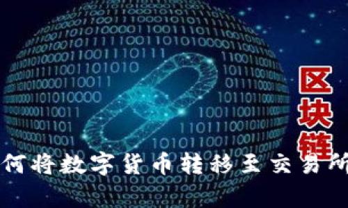tpwallet如何将数字货币转移至交易所的完整指南