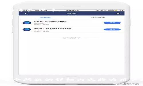   TPWallet BSC 地址查询指南 / 

 guanjianci TPWallet, BSC地址, 数字钱包, 加密货币 /guanjianci 

### 内容主体大纲

1. 什么是TPWallet和BSC（币安智能链）
   - TPWallet简介
   - BSC简介及其重要性

2. 为什么需要TPWallet BSC地址
   - 使用TPWallet进行数字资产交易的优势
   - BSC生态系统的潜力

3. 如何找到TPWallet BSC地址
   - TPWallet的安装和设置说明
   - 获取BSC地址的步骤

4. TPWallet BSC地址的使用
   - 地址的用途
   - 如何安全地使用和管理地址

5. 常见问题解答
   - 使用TPWallet时需要注意什么？
   - 可能遇到的问题与解决方案

6. 结束语
   - 对数字资产管理的展望

---

### 1. 什么是TPWallet和BSC（币安智能链）

TPWallet简介
TPWallet是一款便捷的数字钱包应用，支持多种区块链资产的存储、管理、交易。用户可以通过TPWallet轻松管理他们的数字资产，无论是比特币、以太坊，还是其他众多数字货币。TPWallet的界面友好，适合各类用户使用。

BSC简介及其重要性
币安智能链（BSC）是由币安推出的一条高性能区块链，旨在支持各种去中心化应用（DApps）和智能合约。BSC的低交易费用和快速交易确认时间使其成为开发者和用户的热门选择。正因如此，TPWallet中的BSC地址显得尤为重要，方便用户在这个生态系统中进行交易。

### 2. 为什么需要TPWallet BSC地址

使用TPWallet进行数字资产交易的优势
TPWallet为用户提供了方便、安全的方式来保存和交易他们的数字资产。其集成了多链管理功能，使用户无需在多个钱包之间切换，也能保持对所有数字资产的控制。BSC的支持让用户能够快速参与到丰富的去中心化金融（DeFi）应用中。

BSC生态系统的潜力
随着DeFi和NFT等新兴应用的迅速发展，BSC已经吸引了大量的项目和用户。TPWallet使用户容易访问这些项目，能够有效参与到各类投资、交易和资产管理中。了解如何获取BSC地址是每个数字资产交易者的重要一环。

### 3. 如何找到TPWallet BSC地址

TPWallet的安装和设置说明
下载并安装TPWallet应用后，用户需完成简单的注册过程。进入应用后，用户可以选择创建新钱包或导入现有钱包。在创建新钱包时，务必妥善保存助记词，以确保资产安全。

获取BSC地址的步骤
创建好钱包后，用户可在钱包界面找到BSC网络，并点击“接收”按钮，即可看到自己的BSC地址。用户可以通过该地址接收BSC网络下的各种代币，操作简单直观。

### 4. TPWallet BSC地址的使用

地址的用途
TPWallet的BSC地址可用于接收、存储和发送在币安智能链上运行的数字资产。用户可以在这个地址存储各种代币，也能参与到各类DeFi项目中进行借贷、流动性挖矿等操作。

如何安全地使用和管理地址
安全管理BSC地址至关重要，建议用户启用双重认证，并定期检查账户交易记录，确保其活动正常。此外，切勿将助记词和私钥分享给他人，以免资产丢失。

### 5. 常见问题解答

使用TPWallet时需要注意什么？
在使用TPWallet时，用户需注意以下几点：确保下载官方应用，以避免虚假应用带来的安全风险；定期备份钱包信息；注意交易手续费，选择合适的交易时机等。

可能遇到的问题与解决方案
在使用过程中，用户可能会遇到一些常见问题，如无法发送交易、交易长时间未确认等。通常，这些问题可通过检查网络状态、调整交易费用等方式解决。

### 6. 结束语

对数字资产管理的展望
随着区块链技术的不断发展，数字资产管理将变得越来越普遍。TPWallet作为一个集成了多种功能的数字钱包，能够帮助用户高效管理自己的资产，参与到BSC生态系统中，迎接更多的投资机会。

---

### 相关问题

1. **TPWallet如何确保用户的资产安全？**
   - TPWallet采用了多种安全措施，包括加密存储、助记词保护、双重认证等，以确保用户的数字资产安全。

2. **BSC上的常见代币有哪些，如何获取？**
   - BSC上有很多常见的代币，如BNB、BUSD，以及许多DeFi项目的代币。用户可以通过交易所或去中心化交易平台获取这些代币。

3. **如何参与BSC上的DeFi项目？**
   - 用户可以通过TPWallet连接到各种DeFi平台，进行流动性提供、借贷等操作。

4. **TPWallet支持哪些其他区块链？**
   - 除了BSC，TPWallet还支持以太坊、波场等多条区块链，方便用户进行资产管理。

5. **使用TPWallet时，怎样减少交易手续费？**
   - 用户可以在网络拥堵时选择适当的交易费用，并通过了解市场行情，选择合适的交易时机来降低费用。

6. **如何快速转换BSC上的代币？**
   - 用户可以使用去中心化交易所（DEX），通过TPWallet直接完成代币的转换交易。

7. **是否可以在TPWallet中导入其他钱包的资产？**
   - 用户可以通过助记词或私钥导入其它钱包的资产，但务必确保输入正确以避免资产丢失。

在回答以上问题的过程中，用户将会更深入地了解TPWallet和BSC生态系统，从而更有效地进行数字资产管理与投资。每个问题的详细内容将为用户提供实用的信息，帮助他们在数字货币世界中迈出坚实的一步。