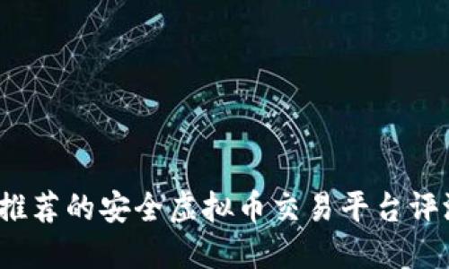 2023年推荐的安全虚拟币交易平台评测与指南