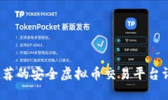 2023年推荐的安全虚拟币交易平台评测与指南