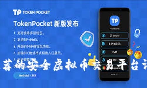 2023年推荐的安全虚拟币交易平台评测与指南