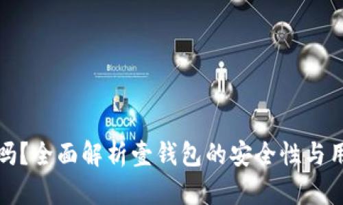 壹钱包安全吗？全面解析壹钱包的安全性与用户保护措施