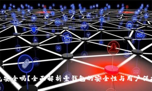 壹钱包安全吗？全面解析壹钱包的安全性与用户保护措施