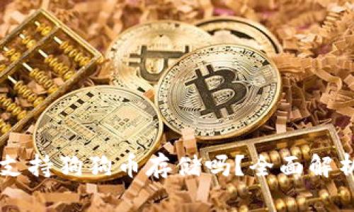 : TPWallet支持狗狗币存储吗？全面解析与使用指南