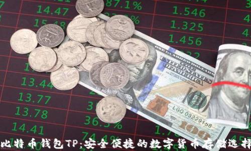 
比特币钱包TP：安全便捷的数字货币存储选择