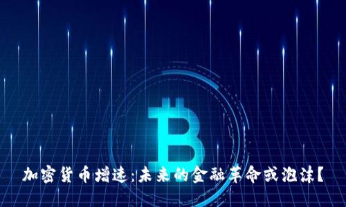 加密货币增速：未来的金融革命或泡沫？