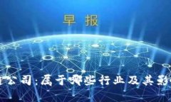 区块链公司：属于哪些行业及其影响分析
