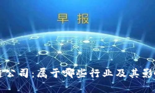 区块链公司：属于哪些行业及其影响分析