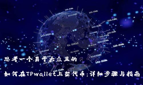 思考一个易于大众且的

如何在TPwallet上架代币：详细步骤与指南