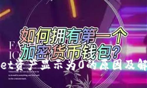 TPWallet资产显示为0的原因及解决方案