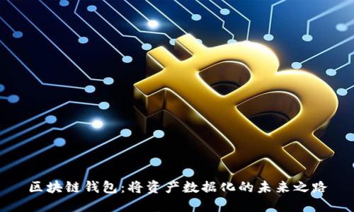 区块链钱包：将资产数据化的未来之路
