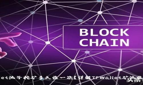 TPWallet池子挖矿多久收一次？详解TPWallet矿池收益机制