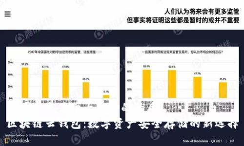 思考一个易于大众且的优质
区块链云钱包：数字资产安全存储的新选择