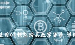 如何使用OK钱包购买数字货币：详细教程