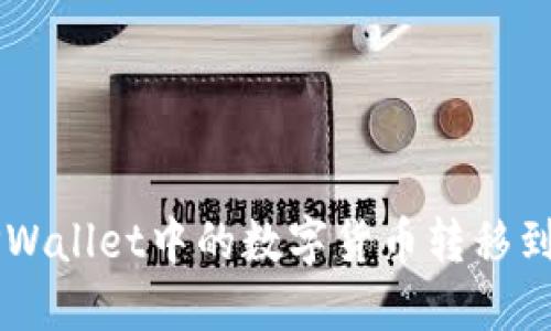 如何将TPWallet中的数字货币转移到交易平台