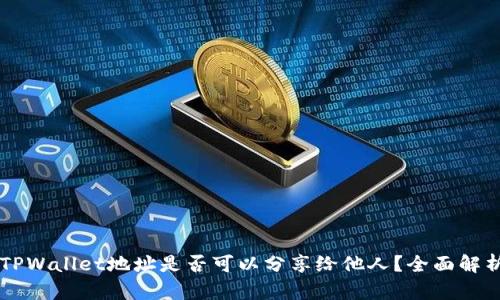 ### TPWallet地址是否可以分享给他人？全面解析与指南