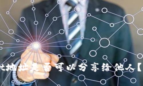 ### TPWallet地址是否可以分享给他人？全面解析与指南